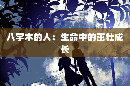 八字木的人：生命中的茁壮成长