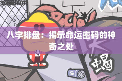 八字排盘：揭示命运密码的神奇之处