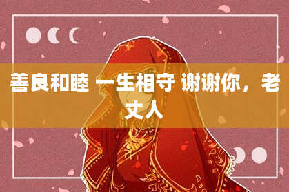 善良和睦 一生相守 谢谢你,老丈人