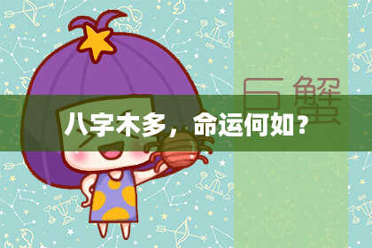 八字木多，命运何如？
