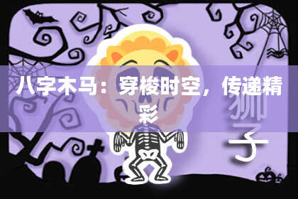 八字木马:穿梭时空,传递精彩