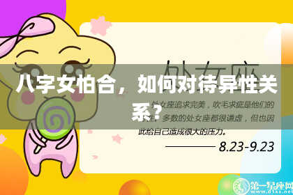 八字女怕合，如何对待异性关系？