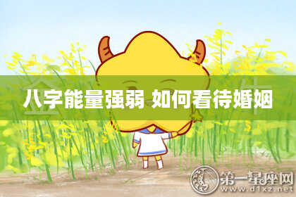 八字能量强弱 如何看待婚姻