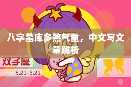 八字墓库多煞气重,中文写文章解析