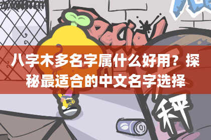 八字木多名字属什么好用？探秘最适合的中文名字选择