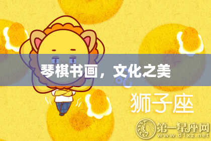 琴棋书画，文化之美