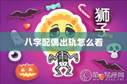 八字配偶出轨怎么看