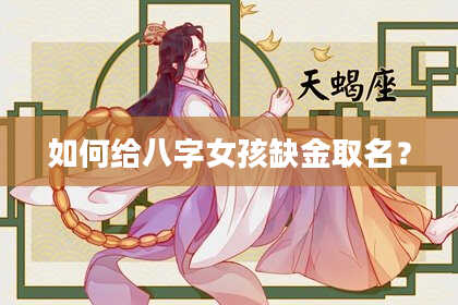 如何给八字女孩缺金取名？