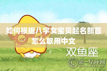 如何根据八字女宝贝起名部首怎么取用中文