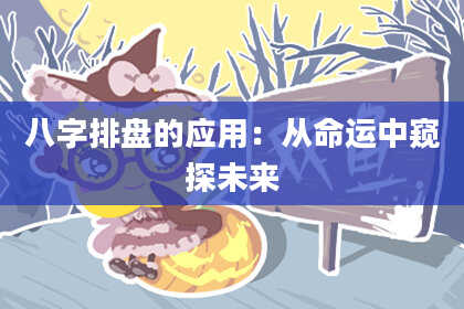 八字排盘的应用：从命运中窥探未来