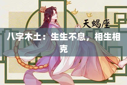 八字木土：生生不息，相生相克