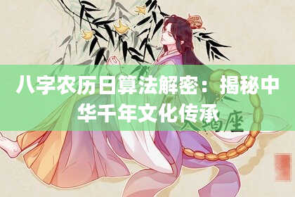 八字农历日算法解密：揭秘中华千年文化传承