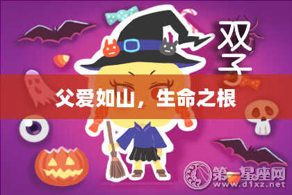 父爱如山，生命之根