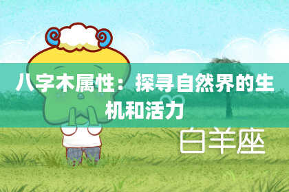 八字木属性：探寻自然界的生机和活力