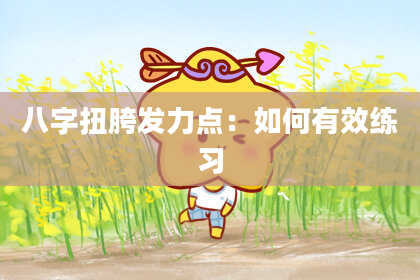 八字扭胯发力点:如何有效练习