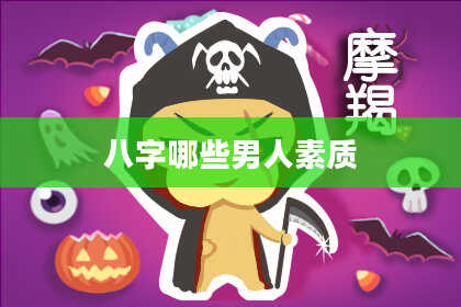 八字哪些男人素质