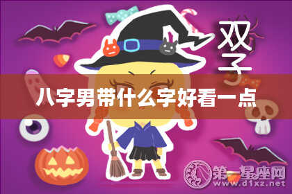 八字男带什么字好看一点