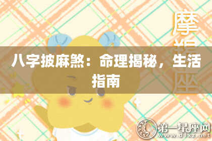 八字披麻煞：命理揭秘，生活指南