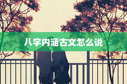 八字内涵古文怎么说
