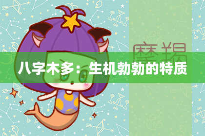 八字木多：生机勃勃的特质