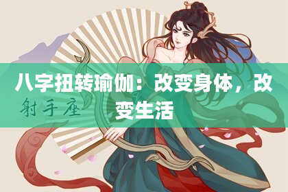 八字扭转瑜伽:改变身体,改变生活