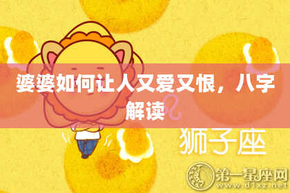 婆婆如何让人又爱又恨，八字解读
