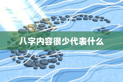 八字内容很少代表什么