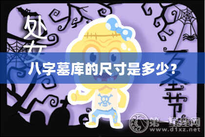 八字墓库的尺寸是多少？