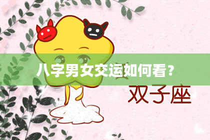 八字男女交运如何看？