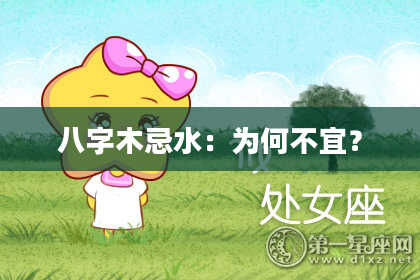 八字木忌水：为何不宜？