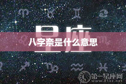 八字奈是什么意思