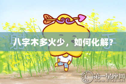 八字木多火少，如何化解？