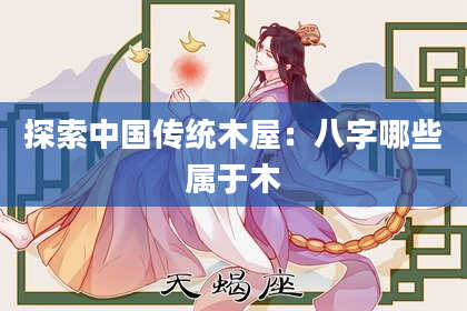 探索中国传统木屋:八字哪些属于木