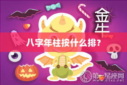 八字年柱按什么排？