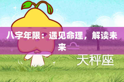八字年限：遇见命理，解读未来