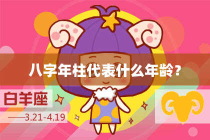 八字年柱代表什么年龄？