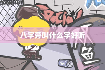 八字旁叫什么字好听
