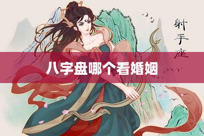 八字盘哪个看婚姻