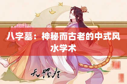 八字墓：神秘而古老的中式风水学术