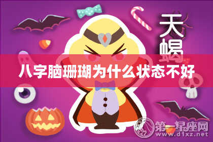 八字脑珊瑚为什么状态不好