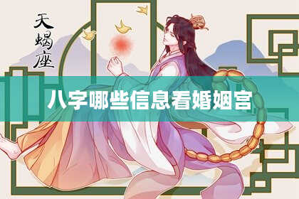 八字哪些信息看婚姻宫