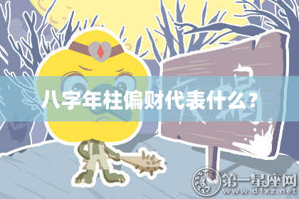八字年柱偏财代表什么？