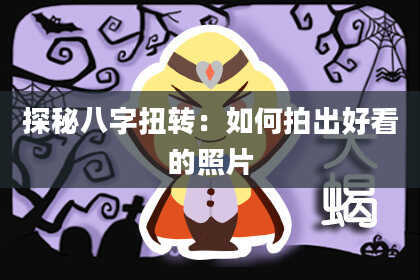 探秘八字扭转:如何拍出好看的照片
