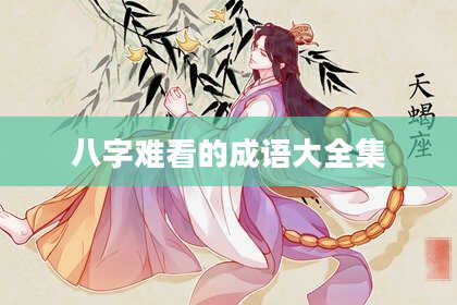 八字难看的成语大全集