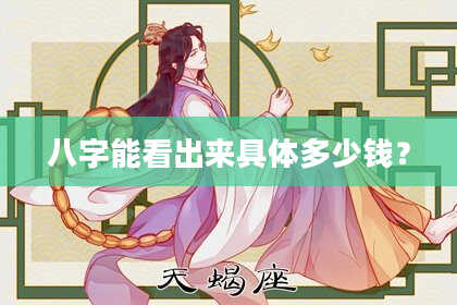 八字能看出来具体多少钱？