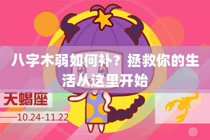 八字木弱如何补？拯救你的生活从这里开始