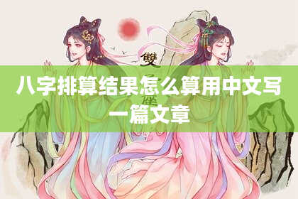 八字排算结果怎么算用中文写一篇文章