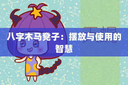 八字木马凳子：摆放与使用的智慧