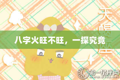 八字火旺不旺，一探究竟