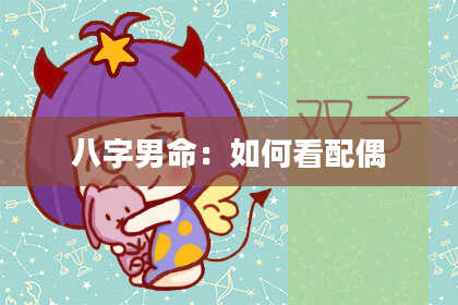 八字男命：如何看配偶